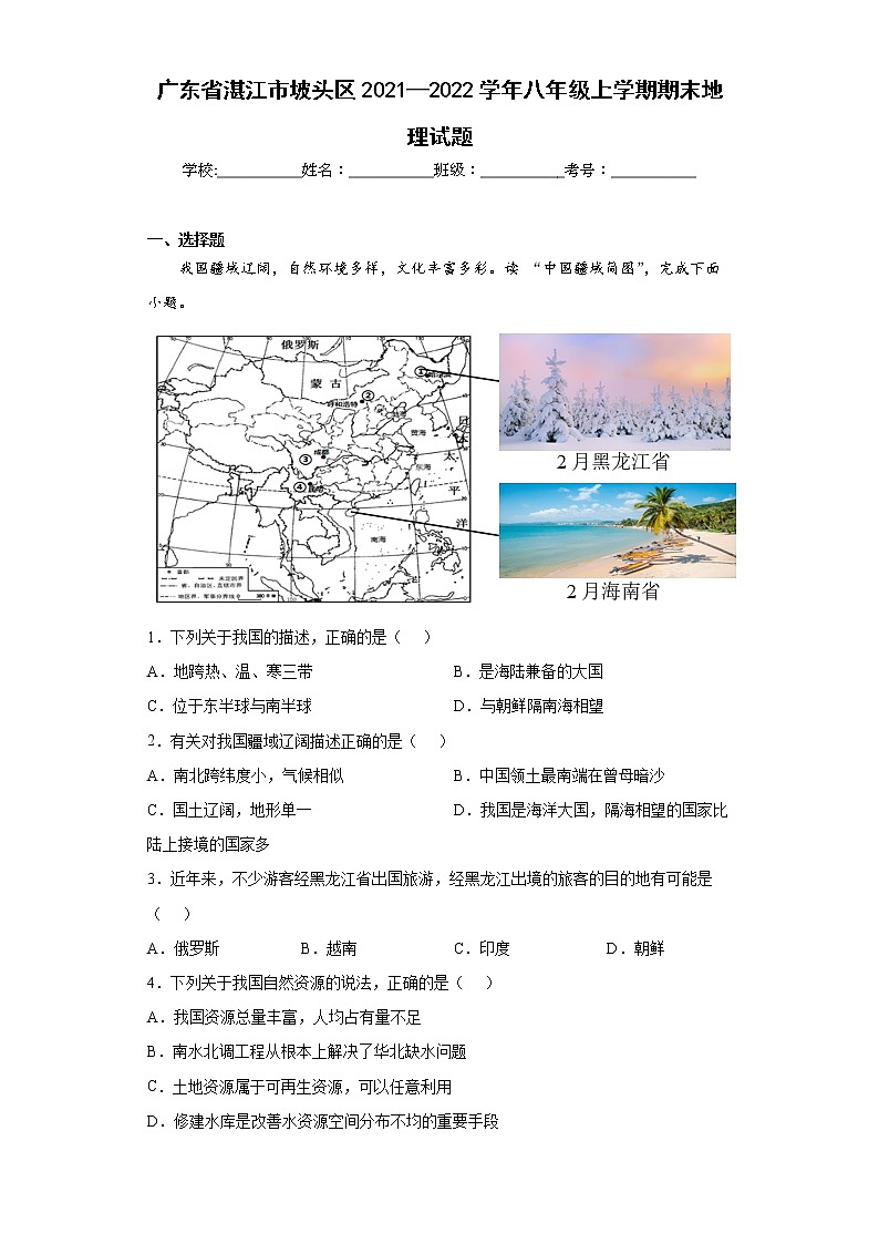 广东省湛江市坡头区2021—2022学年八年级上学期期末地理试题(word版含答案) (2)第1页