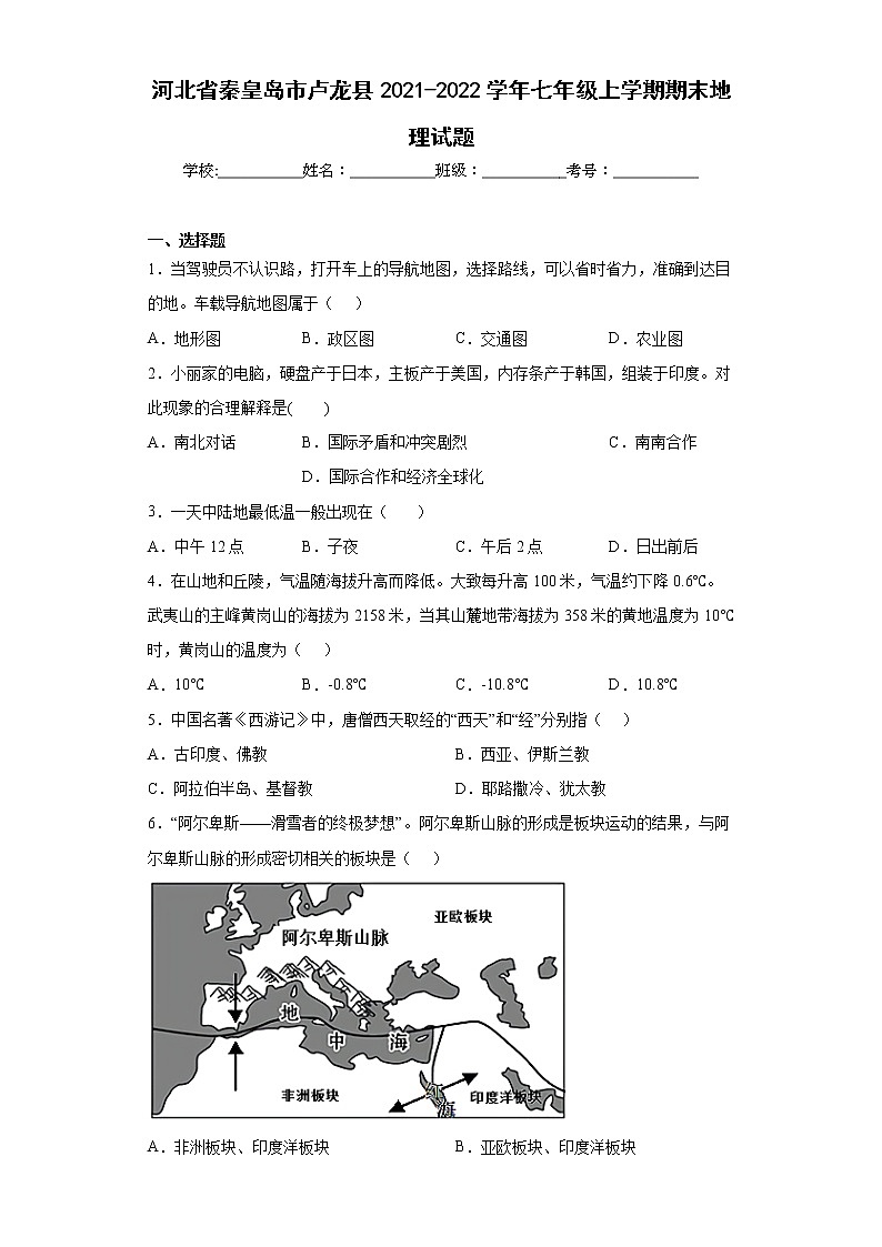 河北省秦皇岛市卢龙县2021-2022学年七年级上学期期末地理试题(word版含答案)01
