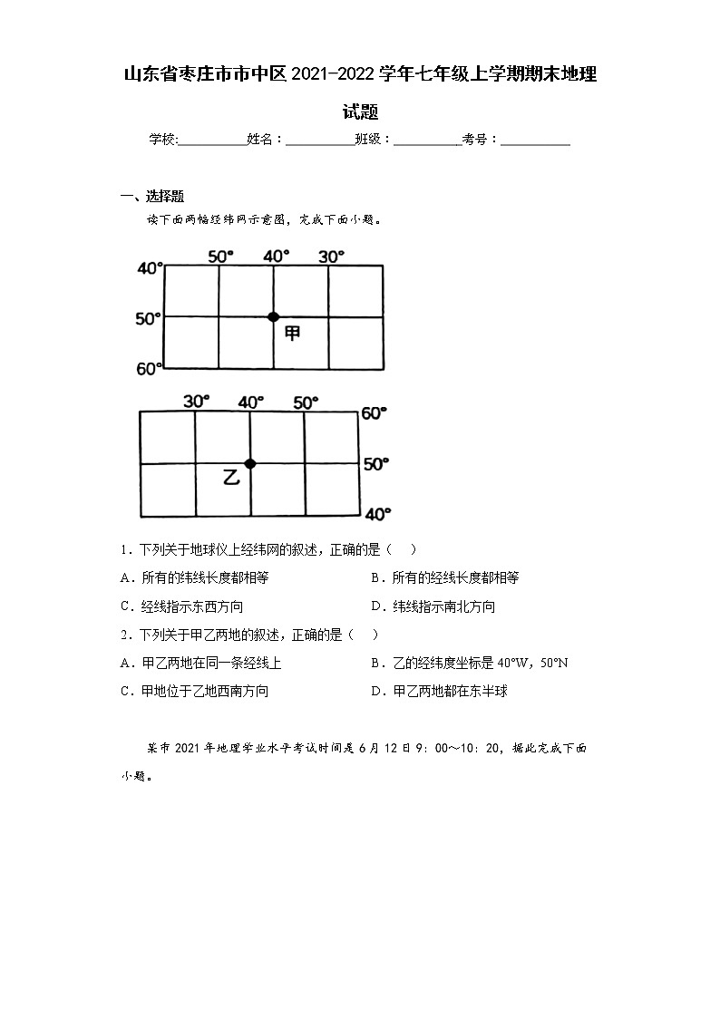 山东省枣庄市市中区2021-2022学年七年级上学期期末地理试题(word版含答案)第1页