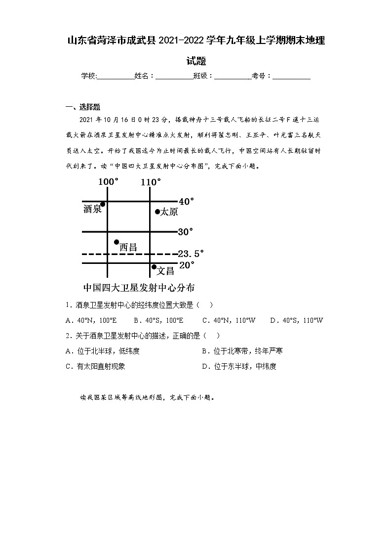 山东省菏泽市成武县2021-2022学年九年级上学期期末地理试题(word版含答案)01