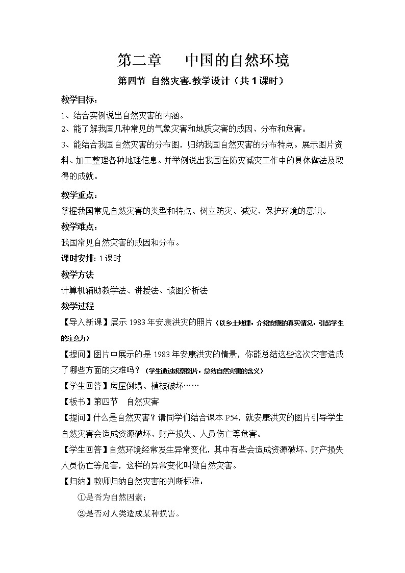 人教版八年级地理第四节-自然灾害教学设计第1页