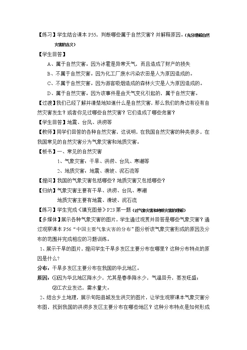 人教版八年级地理第四节-自然灾害教学设计第2页