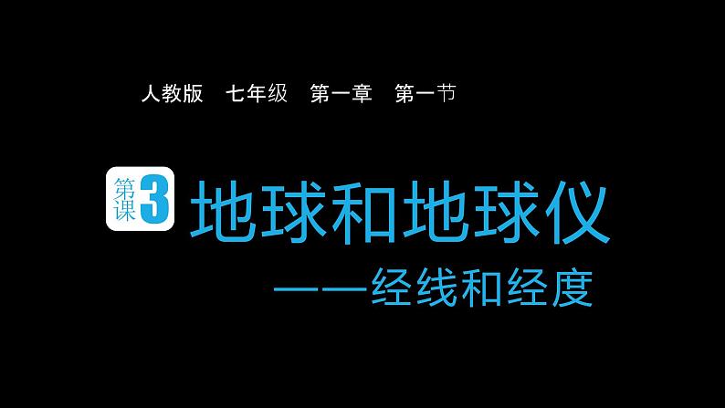 3 经线和经度、经纬网第1页