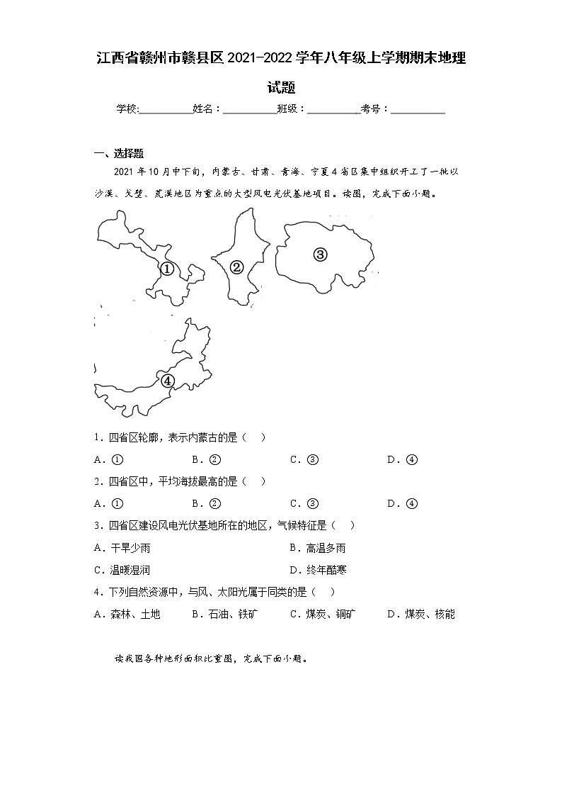 江西省赣州市赣县区2021-2022学年八年级上学期期末地理试题(word版含答案)第1页