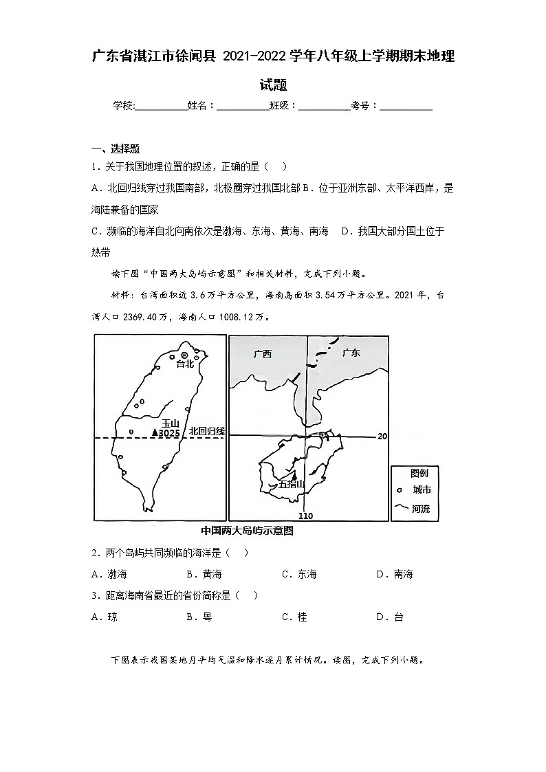 广东省湛江市徐闻县2021-2022学年八年级上学期期末地理试题(word版含答案)01