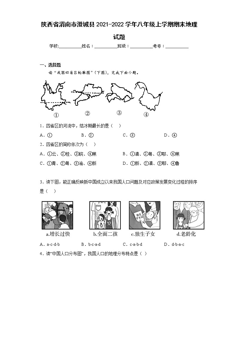 陕西省渭南市澄城县2021-2022学年八年级上学期期末地理试题(word版含答案)第1页