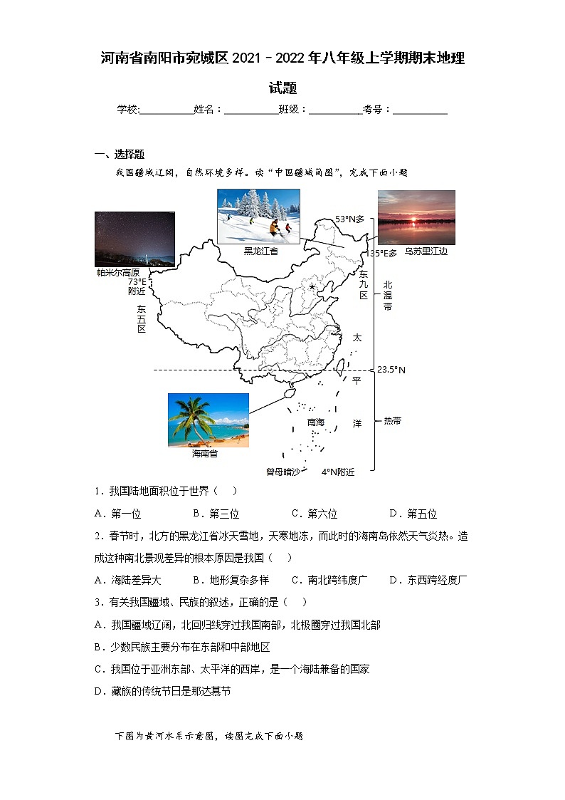 河南省南阳市宛城区2021–2022年八年级上学期期末地理试题(word版含答案)01