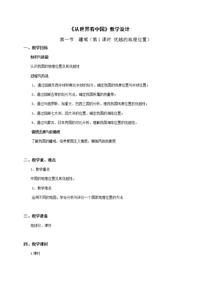 人教版八年级上册地理第一章第一节 疆域第一课时教案01