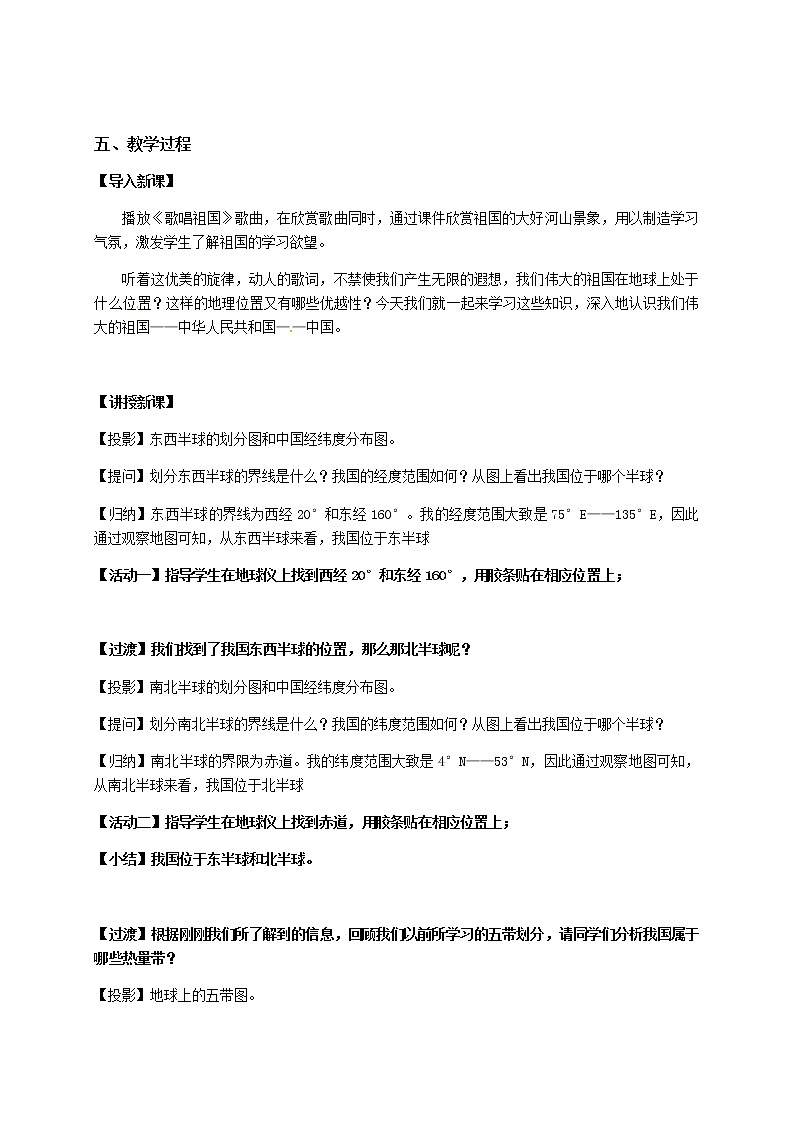 人教版八年级上册地理第一章第一节 疆域第一课时教案02