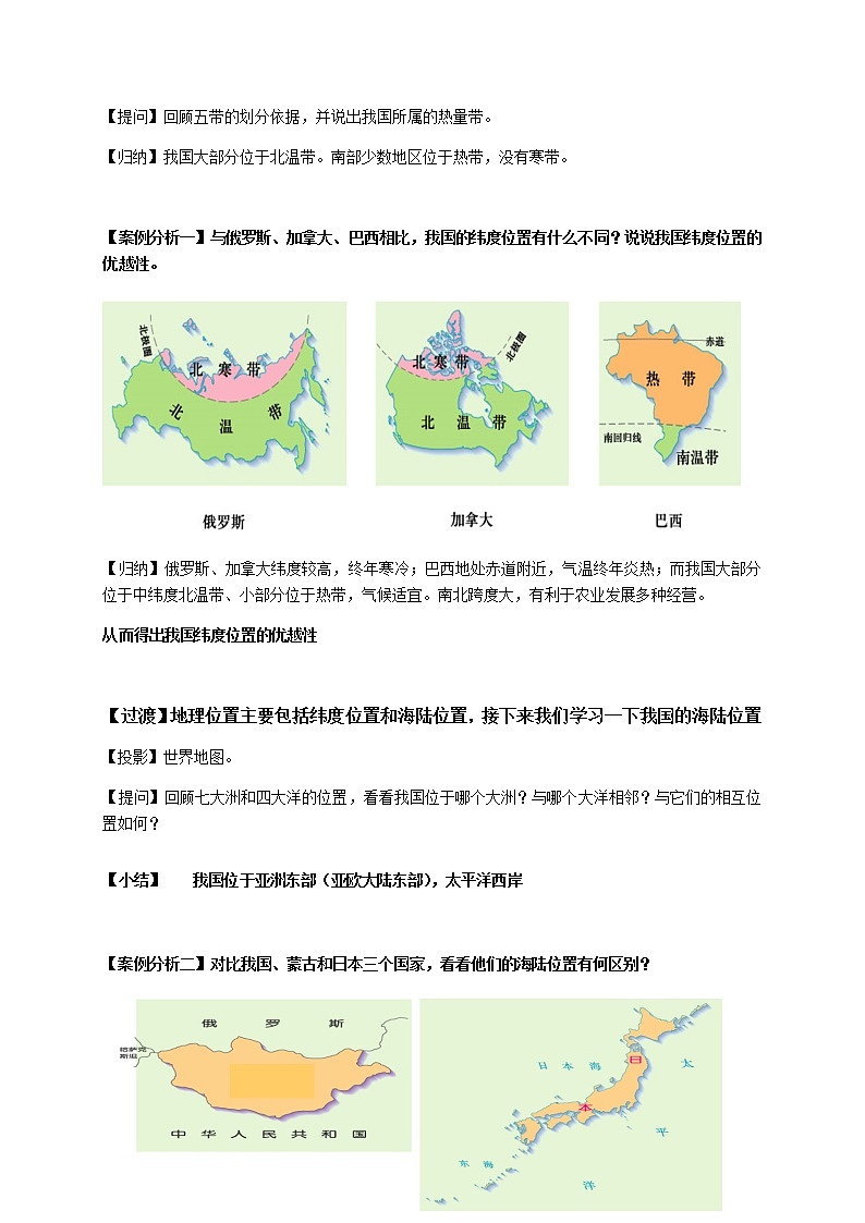 人教版八年级上册地理第一章第一节 疆域第一课时教案03