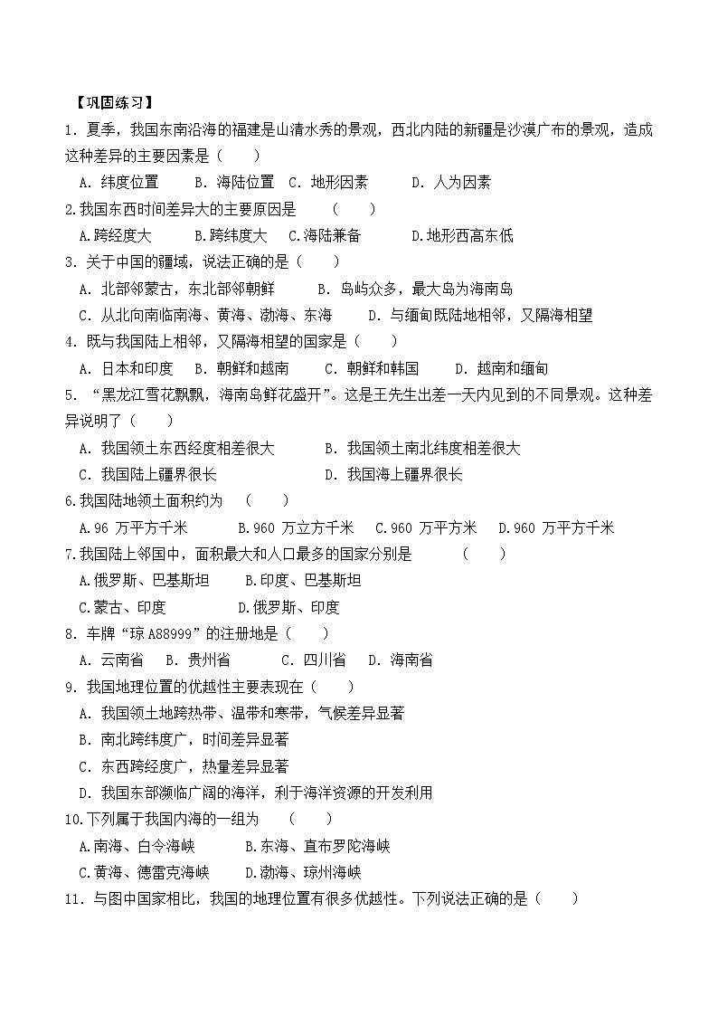 人教版八年级上册第一章第一节 中国的疆域学案（无答案）02