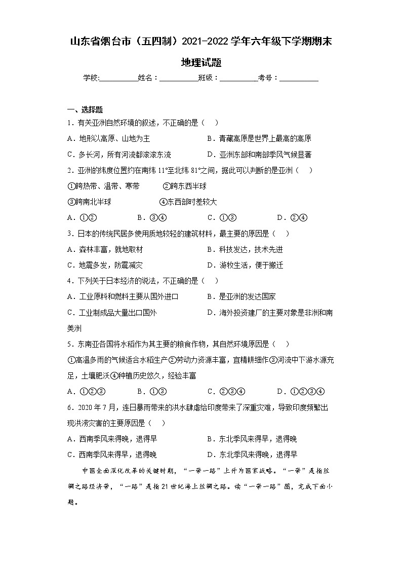 山东省烟台市（五四制）2021-2022学年六年级下学期期末地理试题(word版含答案)第1页
