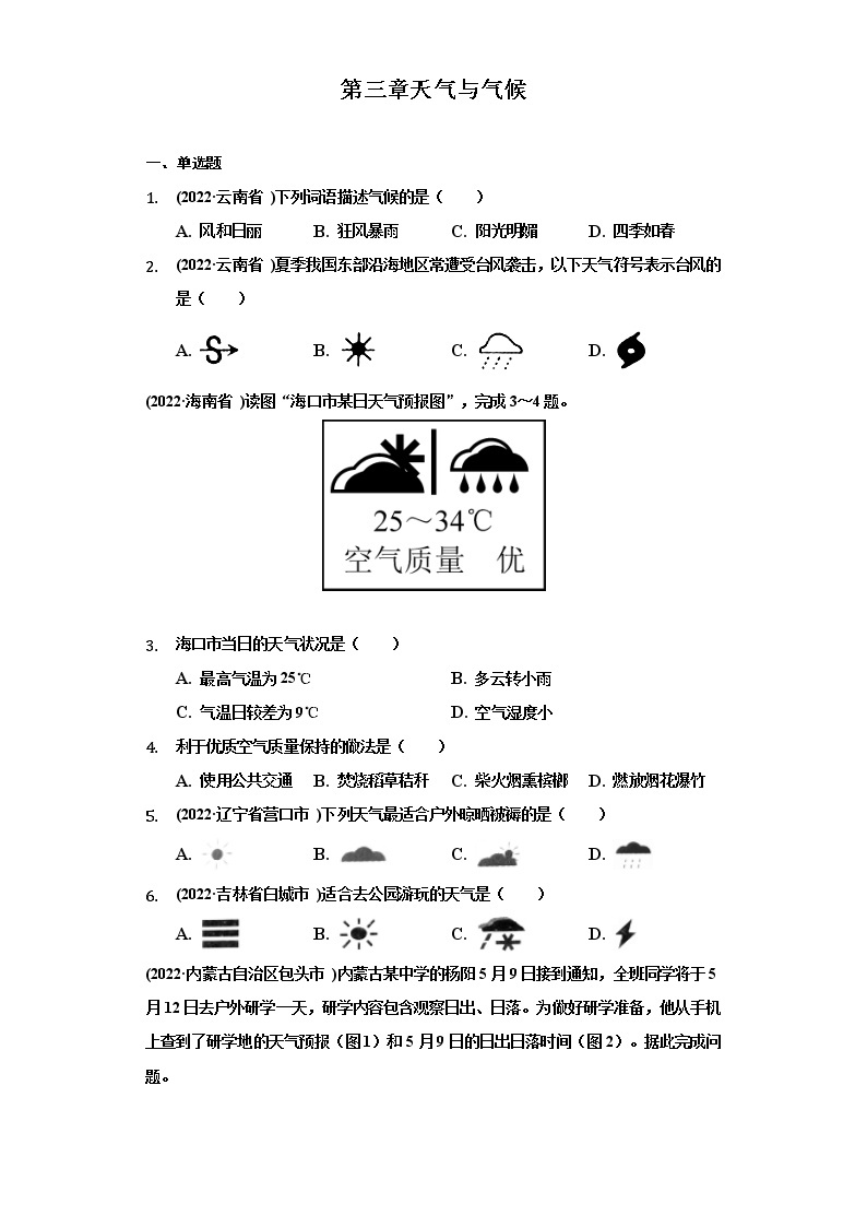 第三章天气与气候地理人教版七年级上册含答案 试卷01