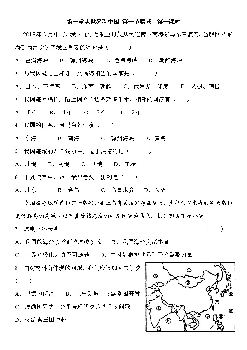 人教版八年级上册地理第一章从世界看中国第一节疆域试卷（无答案）01