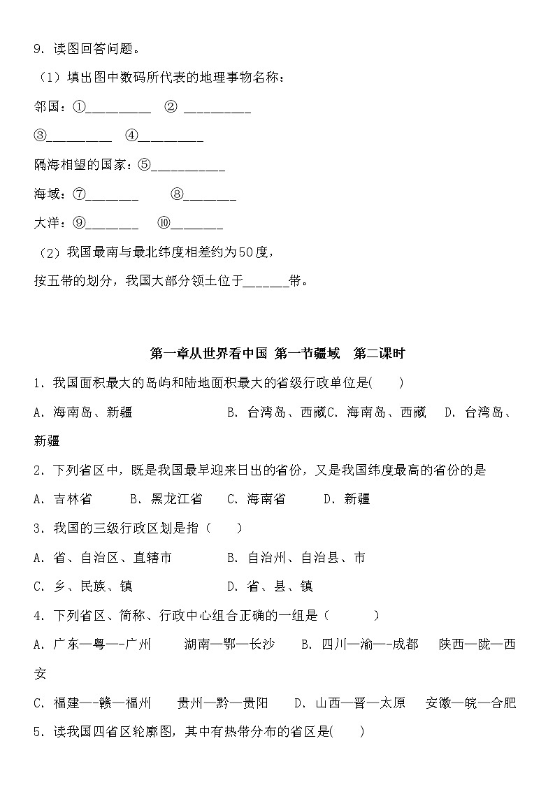 人教版八年级上册地理第一章从世界看中国第一节疆域试卷（无答案）02