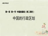 人教版八年级上册第一章第一节 疆域 ——行政区划（第2课时）PPT