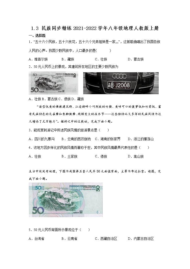 1.3 民族同步练习2021-2022学年八年级地理人教版上册(word版含答案)第1页