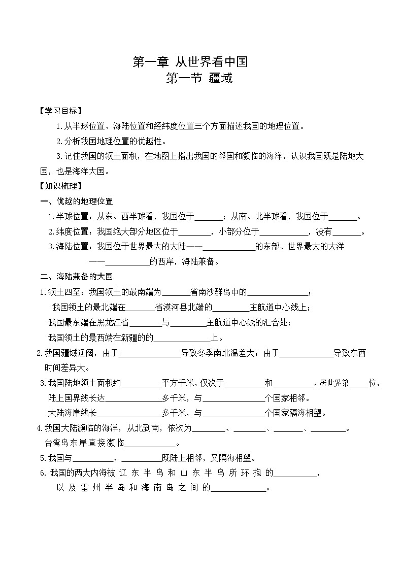 第一章第一节 中国的疆域练习2022-2023学年人教版地理八年级上册(word版含答案)01