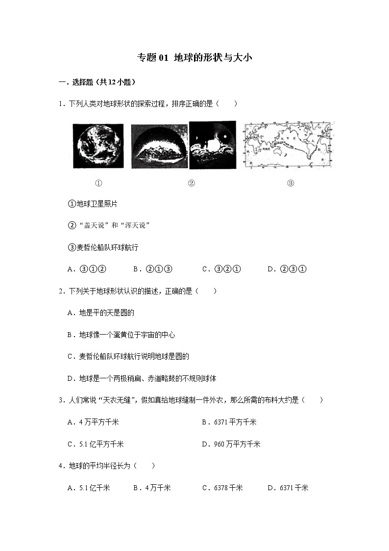 专题01 地球的形状与大小（解析版）-2022-2023学年地理七年级上册复习培优题典（粤人版）01