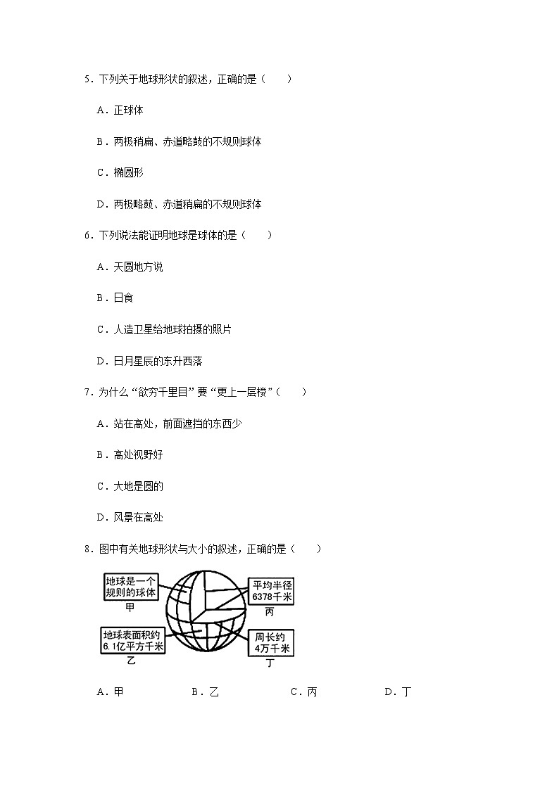 专题01 地球的形状与大小（解析版）-2022-2023学年地理七年级上册复习培优题典（粤人版）02