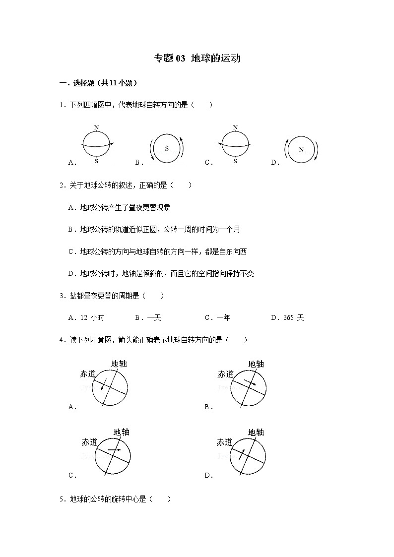 专题03 地球的运动（解析版）-2022-2023学年地理七年级上册复习培优题典（粤人版）01