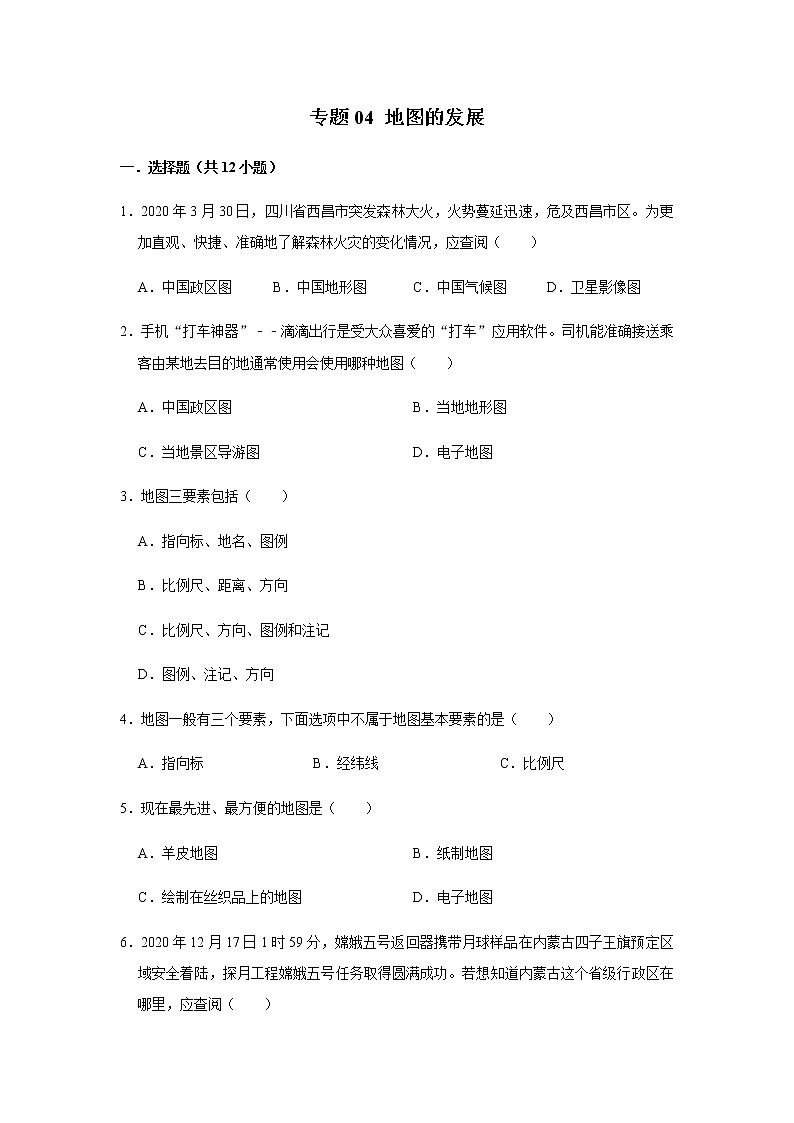 专题04 地图的发展（解析版）-2022-2023学年地理七年级上册复习培优题典（粤人版）01