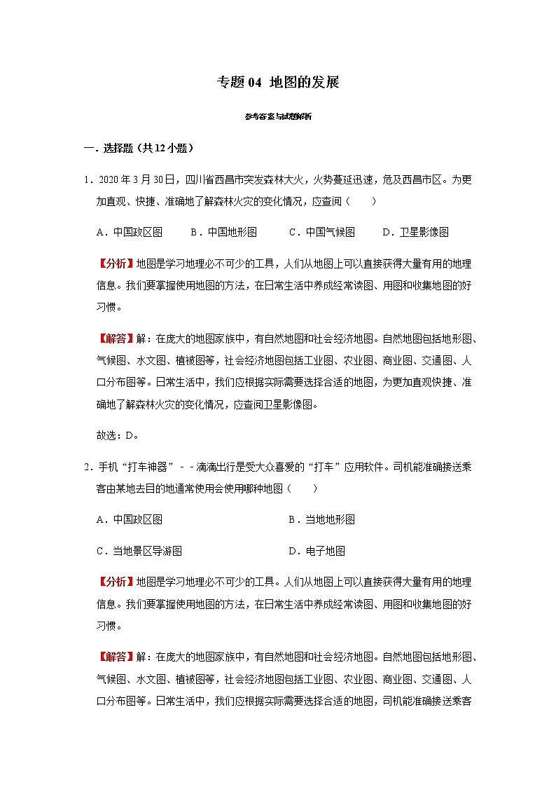专题04 地图的发展（解析版）-2022-2023学年地理七年级上册复习培优题典（粤人版）03