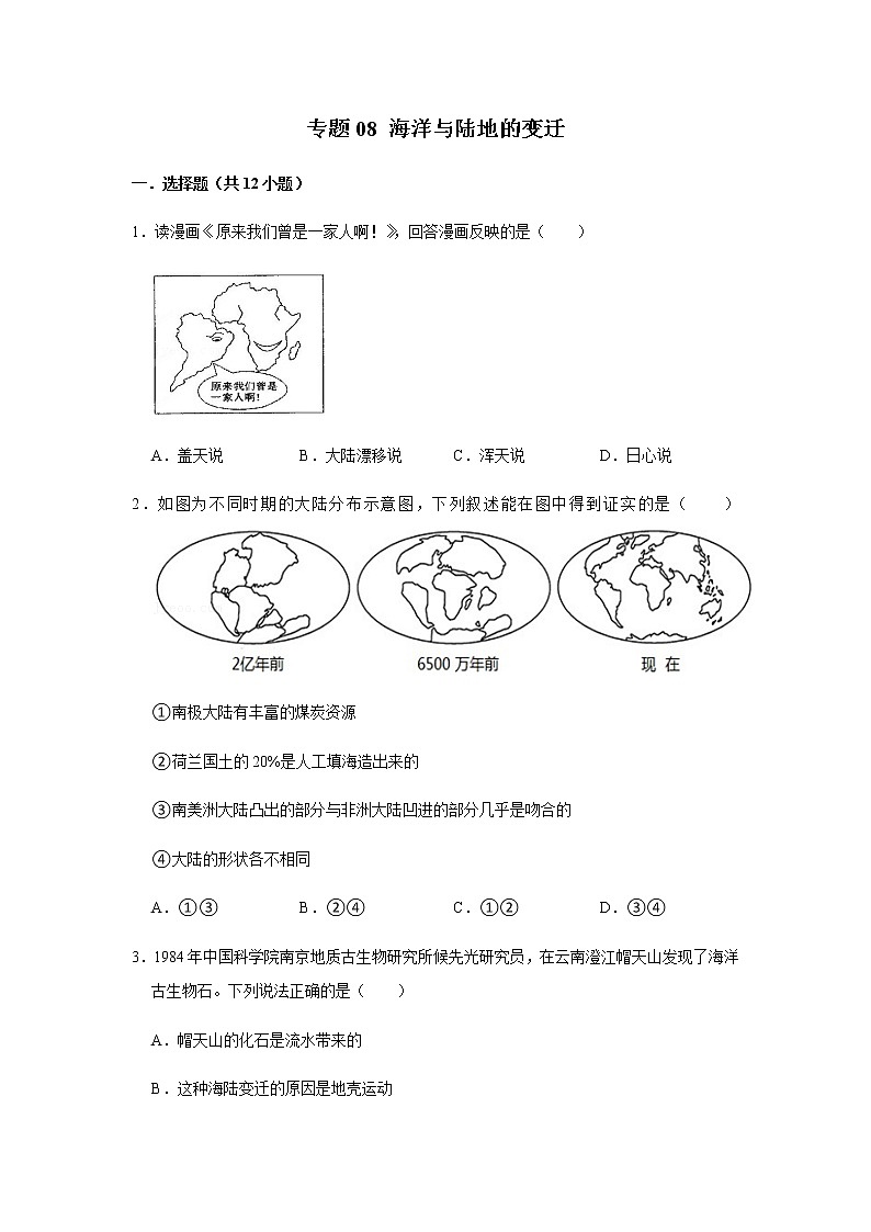 专题08 海洋与陆地的变迁（解析版）-2022-2023学年地理七年级上册复习培优题典（粤人版）第1页