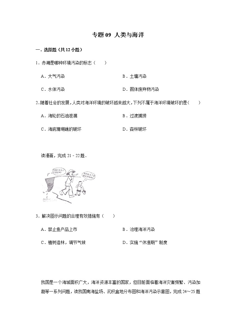 专题09 人类与海洋（解析版）-2022-2023学年地理七年级上册复习培优题典（粤人版）01