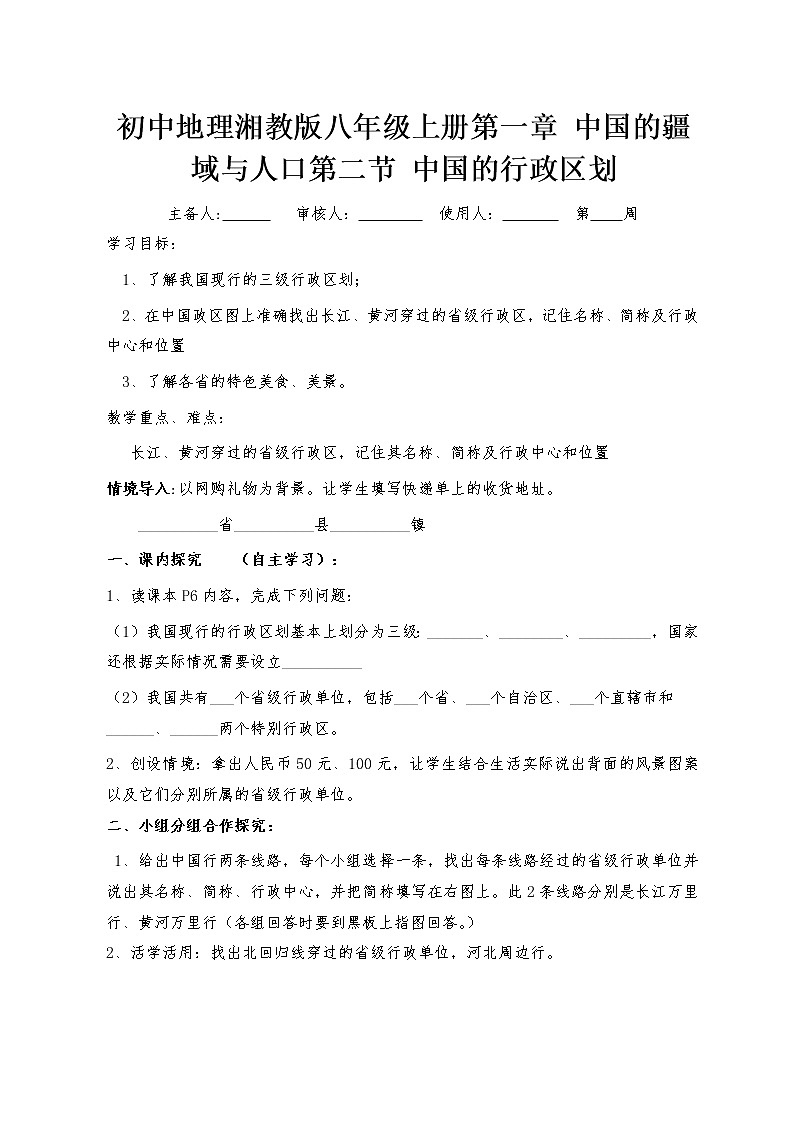 《中国的行政区划》导学案 .doc01