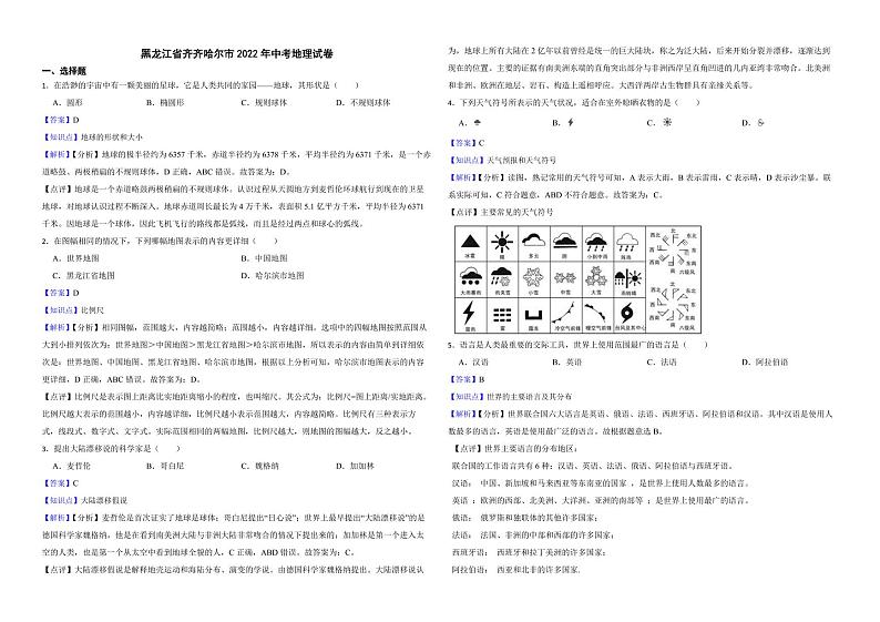 黑龙江省齐齐哈尔市2022年中考地理试卷（附解析）01