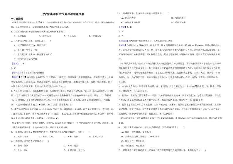 辽宁省铁岭市2022年中考地理试卷（附解析）01