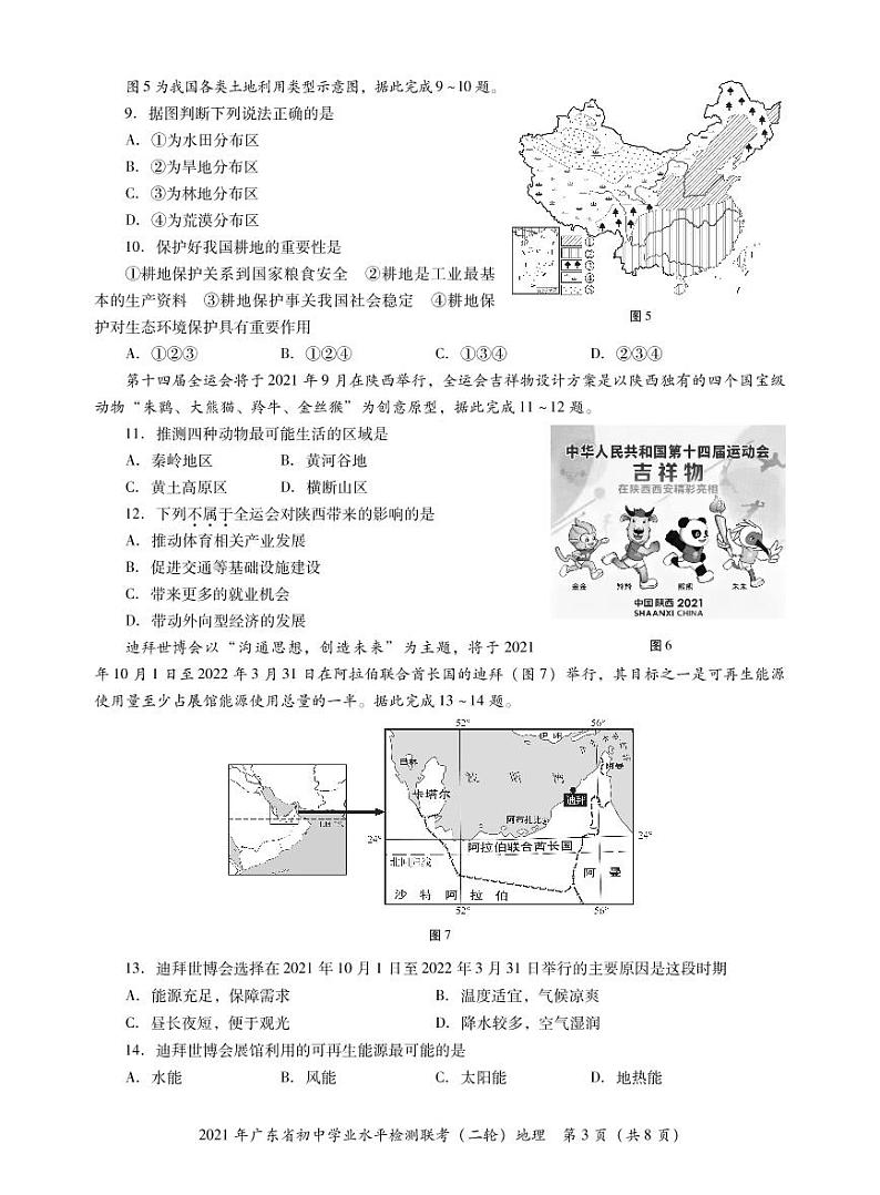 2021年广东省中考二模地理试卷（无答案）03