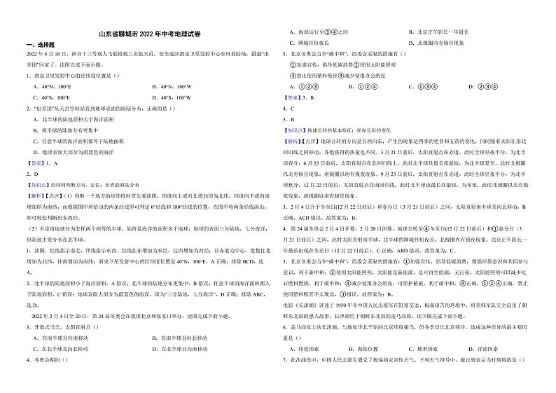 山东省聊城市2022年中考地理试卷（附解析）01