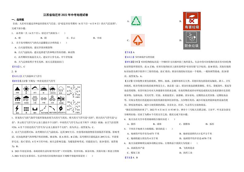 江苏省宿迁市2022年中考地理试卷（附解析）01