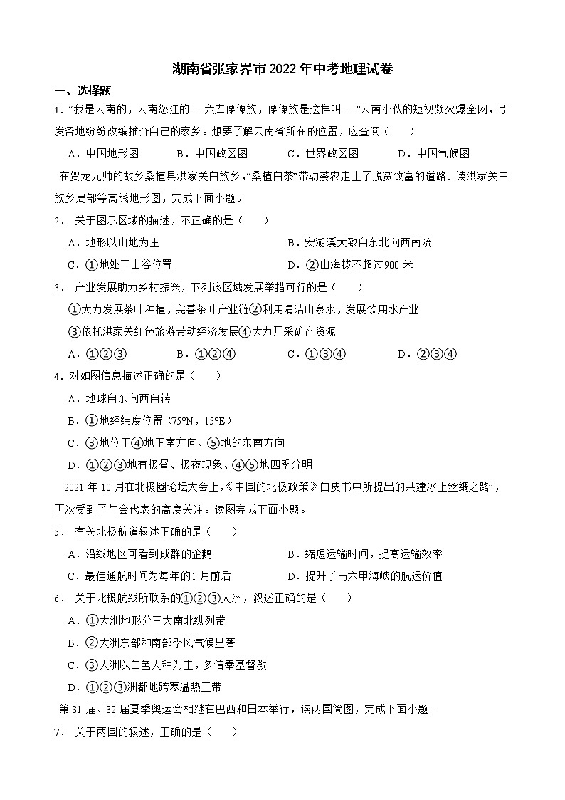 湖南省张家界市2022年中考地理试卷及答案01