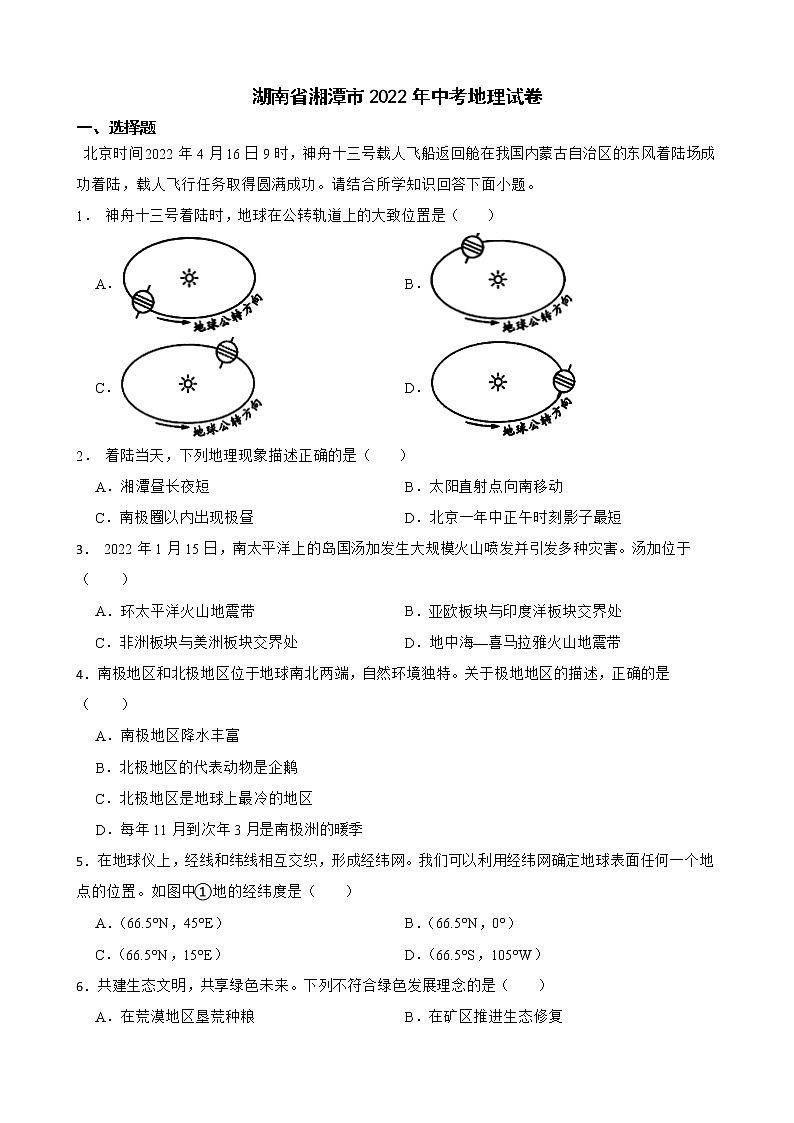 湖南省湘潭市2022年中考地理试卷及答案01