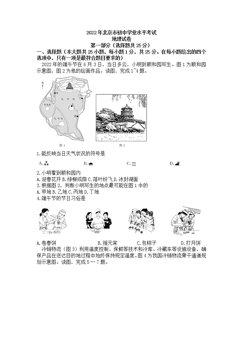 2022年北京市初中学业水平考试地理真题(word版无答案)01
