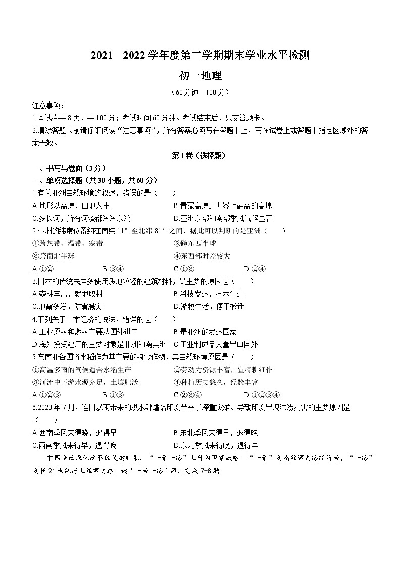 山东省烟台市（五四制）2021-2022学年六年级下学期期末地理试题(word版含答案)第1页