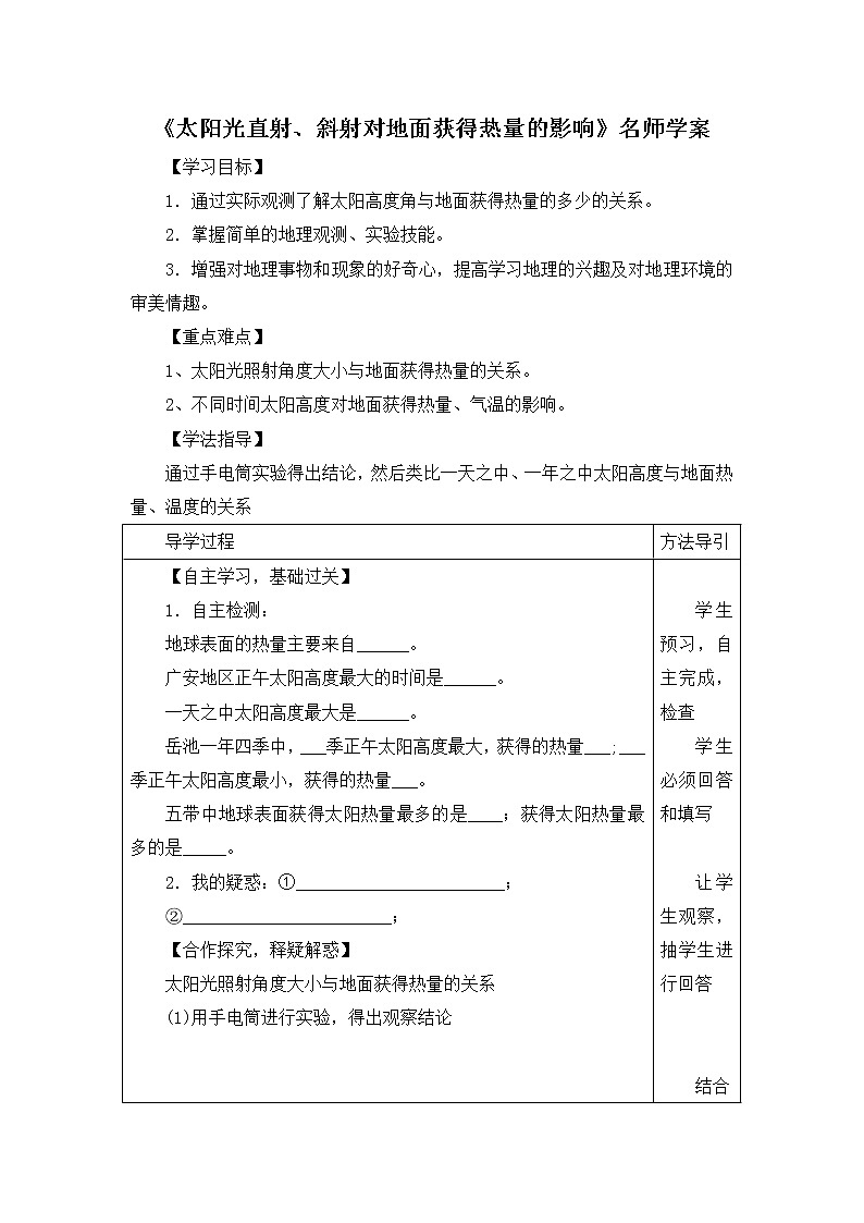 地理七年级上《活动课_太阳光直射、斜射对面获得热量的影响》名师学案第1页
