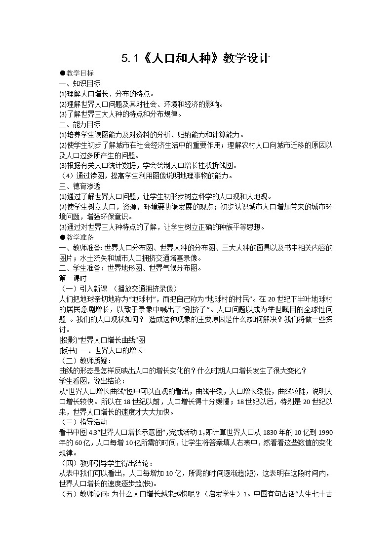 晋教版七上地理 5.1人口与人种 教案第1页