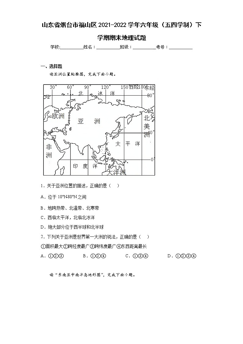 山东省烟台市福山区2021-2022学年六年级（五四学制）下学期期末地理试题(含答案)第1页