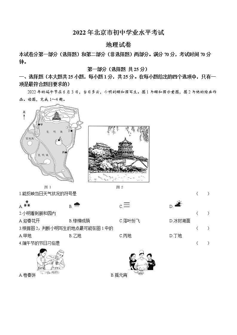 2022年北京市中考地理真题(word版无答案)第1页