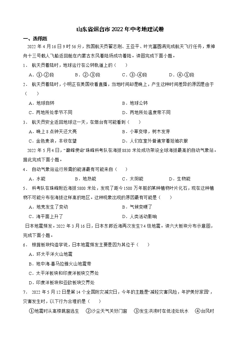 山东省烟台市2022年中考地理试卷及答案01