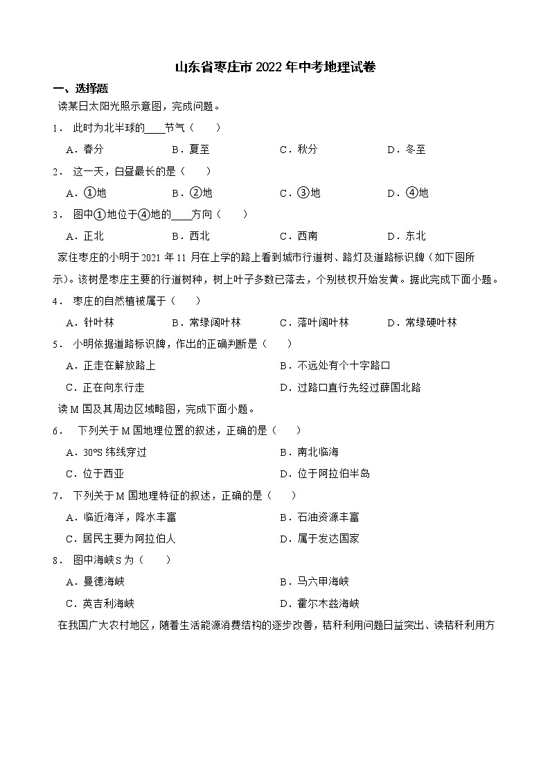 山东省枣庄市2022年中考地理试卷及答案01