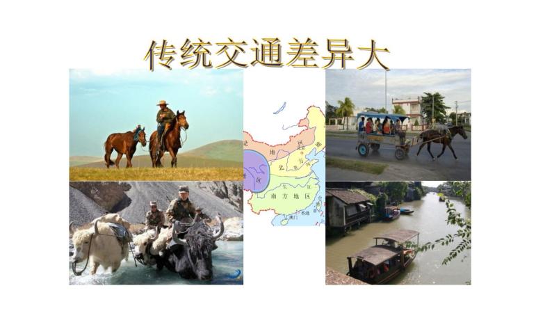 地理人教版八年级下册同步教学课件第5章中国的地理差异03