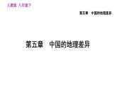地理人教版八年级下册同步教学课件第5章中国的地理差异