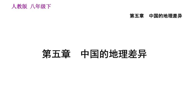 地理人教版八年级下册同步教学课件第5章中国的地理差异05