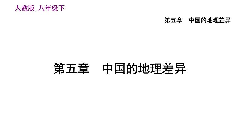 地理人教版八年级下册同步教学课件第5章中国的地理差异第5页