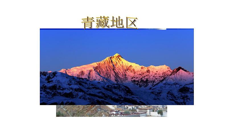 地理人教版八年级下册同步教学课件第9章青藏地区第1节自然特征与农业01